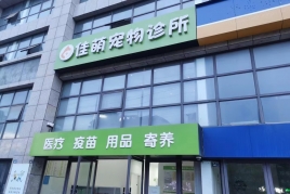 佳萌宠物医院Jiameng Pet Hospital