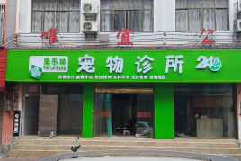 贵州黔西南兴义市宠乐邦宠物诊所Guizhou Qianxi Xingyi city pet Lebang pet clinic